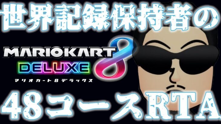 【マリオカート8DX】48コースRTA