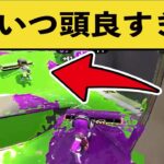 【IQ200】全員引っかかる知能プレイかましてくる天才イカ現るｗｗｗ面白いシーン集part77【スプラトゥーン２】【スプラ２】