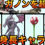 【スマブラSP】ガノンを超える高身長キャラ大特集！【身長紹介】Smash Bros.SP