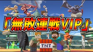 【スマブラSP】地獄の全キャラVIP無敗連勝チャレンジに本気で挑戦した結果www【大乱闘スマッシュブラザーズSPECIAL】