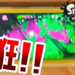 Switch Liteでスプラしたらヤバすぎたww【スプラトゥーン2】