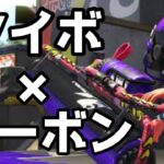 ５分間”０デス”で無双するカーボンローラーデコ　【スプラトゥーン２】