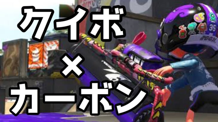 ５分間”０デス”で無双するカーボンローラーデコ　【スプラトゥーン２】