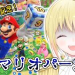 【マリオパーティスーパースターズ】デビューのお祝いパーティだ～！！一人で…【劇団バーチャルスター】