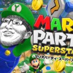 【参加型】絶対一位をとる『マリオパーティ スーパースターズ』 #ゲーム #ゲーム配信 #マリパ