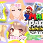 仲良しメンバーで新年マリパ🎍💗【マリオパーティ スーパースターズ】