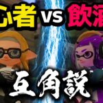 初心者vs酔っ払いXトントン説ｗｗｗ【スプラトゥーン2】