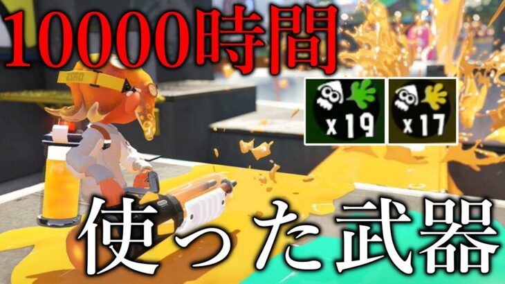 クーゲルを1万時間使うと…?【XP3000】【スプラトゥーン2】【Part352】