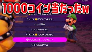 1000コインプレゼント当たったｗｗｗ【マリオパーティスーパースターズ】