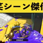 絶対笑ってしまう爆笑シーン総集編!!!【11月12月1月】【スプラ２】【スプラトゥーン2】splatoon funny moments