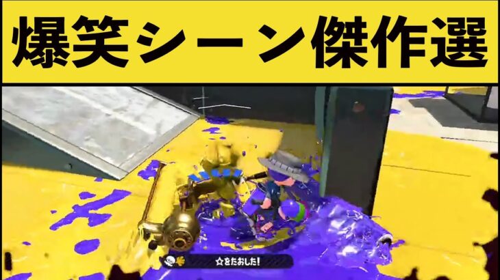 絶対笑ってしまう爆笑シーン総集編!!!【11月12月1月】【スプラ２】【スプラトゥーン2】splatoon funny moments