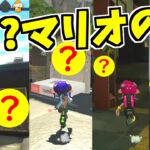 【スプラトゥーン2】見つけにくいマリオのキャラクターランキングトップ５!!何個知ってる！？