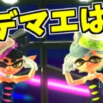 【スプラトゥーン2】シオカラーズのウデマエがある場所で分かる！？調査してみた！！