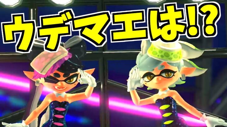 【スプラトゥーン2】シオカラーズのウデマエがある場所で分かる！？調査してみた！！