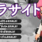 美しいキル集 × パラサイト【スプラトゥーン2】