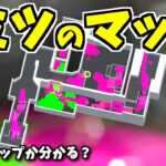 【スプラトゥーン2】これある場所のマップですが、どこか分かりますか？