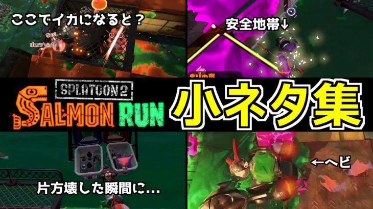 【スプラトゥーン2】サーモンランで発見された小ネタ集・裏技