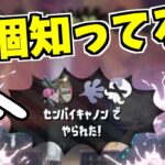 【スプラトゥーン2】デスした時のメッセージなん個知ってる？特殊なモノを調べてみたら楽しかった!!