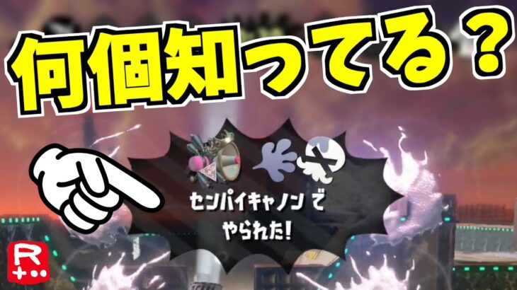 【スプラトゥーン2】デスした時のメッセージなん個知ってる？特殊なモノを調べてみたら楽しかった!!