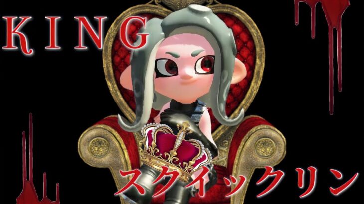 【スプラトゥーン2】スクイックリン キル集×KING