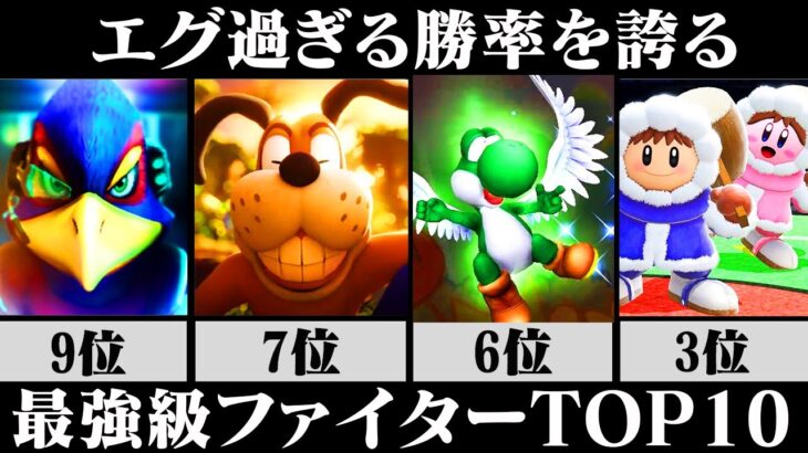 【2022年版】最も勝率の高い「真の最強級ファイターTOP10」【スマブラSP】【ゆっくり解説】