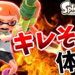 【スプラトゥーン2】は？ふざけんなwキレそう体操作ってみたwwwwwww【あたりまえ体操】【第五弾】