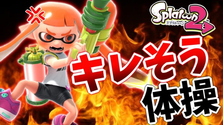 【スプラトゥーン2】は？ふざけんなwキレそう体操作ってみたwwwwwww【あたりまえ体操】【第五弾】