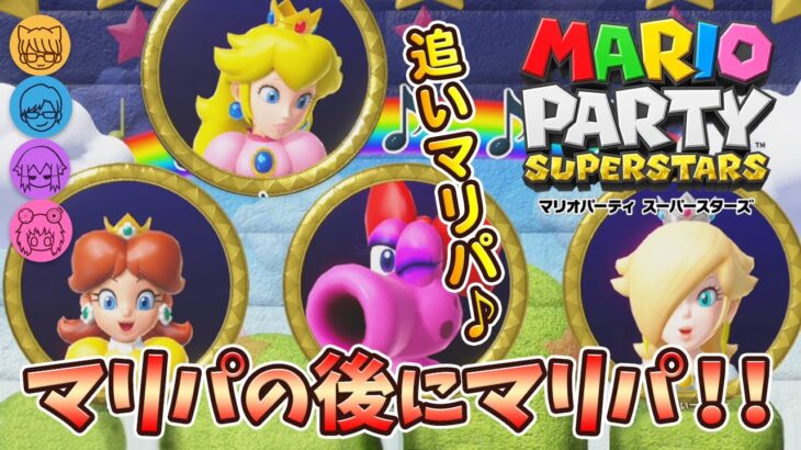 #3-1 マリパの直後にマリパする男達 ～リモじら初参戦～【マリオパーティ スーパースターズ】