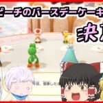 【マリオパーティスーパースターズ】個性豊かな4人によるマリオパーティ ピーチのバースデーケーキ編『ゆっくり実況』最終回