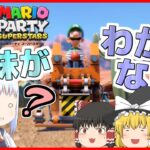 【マリオパーティスーパースターズ】個性豊かな4人によるマリオパーティ ピーチのバースデーケーキ編『ゆっくり実況』Part8