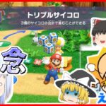 【マリオパーティスーパースターズ】個性豊かな4人によるマリオパーティグルグルの森編『ゆっくり実況』Part2