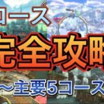 前コース完全攻略〜主要5コース編〜【マリオカート】