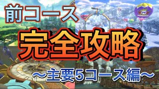 前コース完全攻略〜主要5コース編〜【マリオカート】