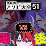 【世界のアソビ大全51】コネクトフォーで774inc.の後輩ボコってみたｗｗｗｗｗ【紫水キキ / 茜音カンナ / 龍ヶ崎リン / シュガリリ】