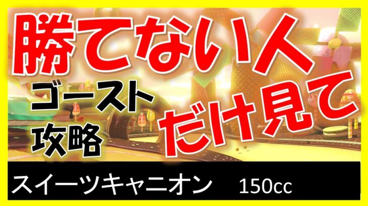 【スイーツキャニオン】スタッフゴースト攻略【マリオカート8デラックス】#25