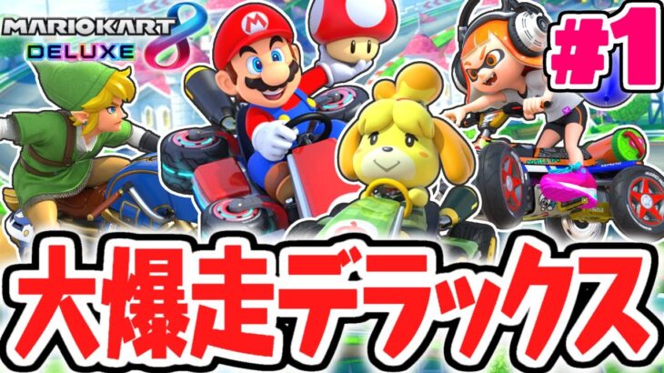 デラックスな新要素を使いこなせ!!グランプリ制覇をめざして大爆走!!マリカ8DX実況Part1【マリオカート8デラックス】