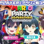 【マリオパーティ スーパースターズ】DiSPLAYER × アウリン🎉仲良くガチンコ大バトル🐺💾🌯🏁🌸【吉花こころ/燐夏ライゼンバイン/九十九トッカ/あねえるたん】