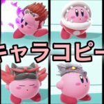 【スマブラSP】カービィ全キャラコピー集！【全キャラコピー技紹介】　【番外編】Smash Bros.SP