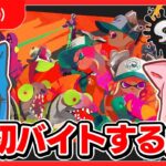 🔴初バイトする！スプラトゥーンサーモンラン配信！！🎮✨ちろぴのライブ配信🐶🐱🌼【Splatoon】