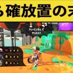 勝ちを確信して放置した相手が大発狂する衝撃の結末ｗｗｗｗ面白いシーン集part88【スプラ２】【スプラトゥーン２】