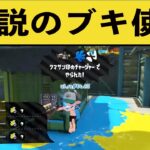 【負け確】リグマでクマさん武器使ってくる奴いたｗｗｗｗｗ面白いシーン集part91【スプラトゥーン２】【スプラ２】