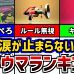 【引退続出？】スプラトゥーン２トラウマランキング！【スプラトゥーン２】【初心者】