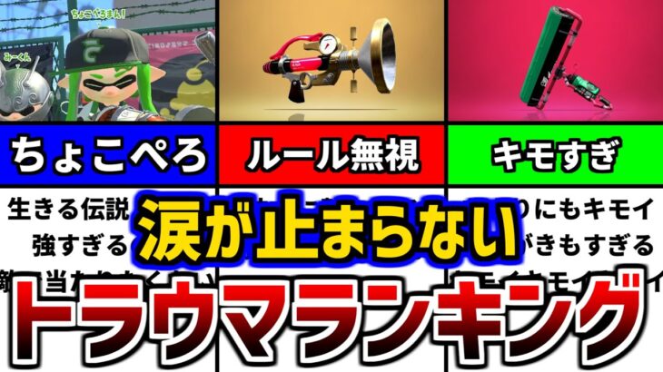 【引退続出？】スプラトゥーン２トラウマランキング！【スプラトゥーン２】【初心者】