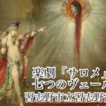 楽劇「サロメ」より 七つのヴェールの踊り 習志野市立習志野高等学校