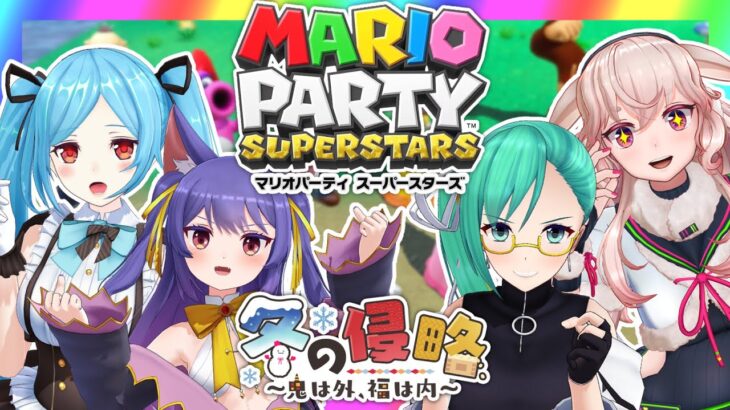 【マリオパーティ スーパースターズ】鬼は外！！！！！！！！！！！！！！！！【 #冬の侵略 】