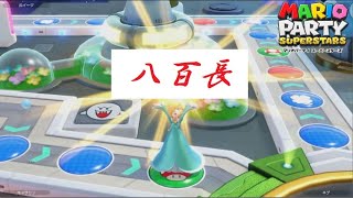 【単発＆神回】マリオパーティ スーパースターズ ミニゲーム八百長縛り実況！