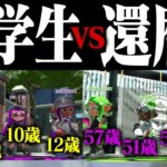 小学生vs還暦ゲーマートントン説ｗｗｗ【スプラトゥーン2】