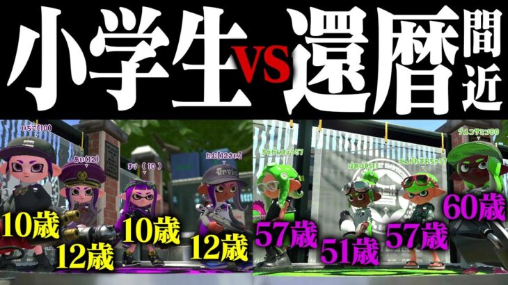 小学生vs還暦ゲーマートントン説ｗｗｗ【スプラトゥーン2】