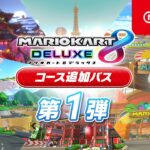 マリオカート８ デラックス コース追加パス 第1弾コース紹介