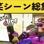 腹筋崩壊！100％笑える面白シーン総集編！！【２月】【スプラトゥーン２】【スプラ２】面白いシーン集part